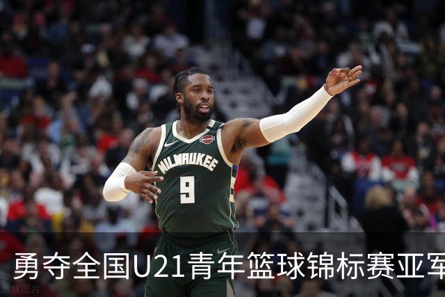 勇夺全国U21青年篮球锦标赛亚军！创下青岛U21男篮队史最佳战绩