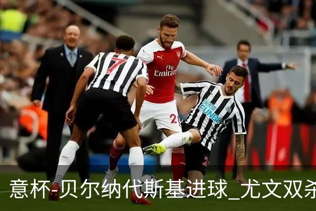 意杯-贝尔纳代斯基进球 尤文双杀佛罗伦萨进决赛
