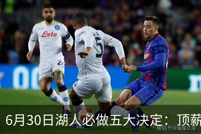 6月30日湖人必做五大决定：顶薪留里夫斯 是否放走斯玛特&布朗尼